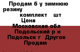  Продам б/у зимнюю резину  EKOXAMA YOKOHAMA 185/65 R 15 комплект 4 шт. › Цена ­ 6 000 - Московская обл., Подольский р-н, Подольск г. Другое » Продам   